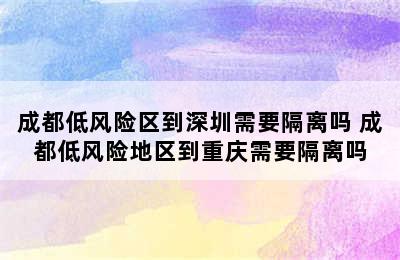 成都低风险区到深圳需要隔离吗 成都低风险地区到重庆需要隔离吗